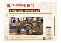 [마케팅] 카페베네의 성공전략-10