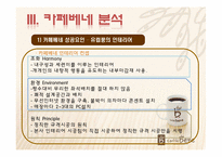 [마케팅] 카페베네의 성공전략-11