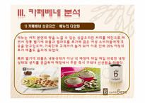 [마케팅] 카페베네의 성공전략-14
