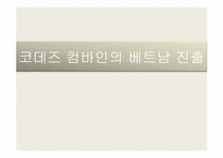 [국제경영론] 코데즈 컴바인의 베트남 진출-1