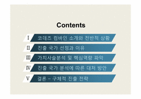 [국제경영론] 코데즈 컴바인의 베트남 진출-2