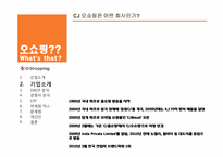[유통전략] CJ 오쇼핑 마케팅 전략-5