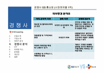 [유통전략] CJ 오쇼핑 마케팅 전략-12