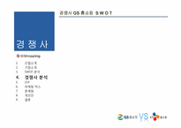 [유통전략] CJ 오쇼핑 마케팅 전략-13