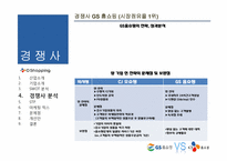 [유통전략] CJ 오쇼핑 마케팅 전략-14