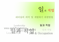 리더십의 의미 및 개발하기 위한 방법-1