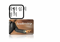리더십의 의미 및 개발하기 위한 방법-4