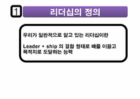 리더십의 의미 및 개발하기 위한 방법-5