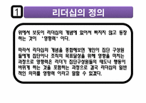 리더십의 의미 및 개발하기 위한 방법-7
