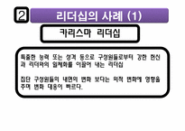 리더십의 의미 및 개발하기 위한 방법-10