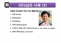 리더십의 의미 및 개발하기 위한 방법-12