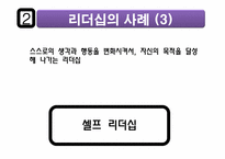 리더십의 의미 및 개발하기 위한 방법-13