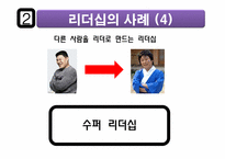 리더십의 의미 및 개발하기 위한 방법-15