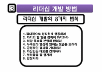리더십의 의미 및 개발하기 위한 방법-17
