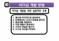 리더십의 의미 및 개발하기 위한 방법-18