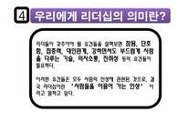 리더십의 의미 및 개발하기 위한 방법-20