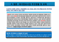 [국제물류] 북극항로의 개발과 전망-15