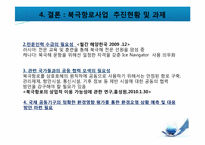 [국제물류] 북극항로의 개발과 전망-16