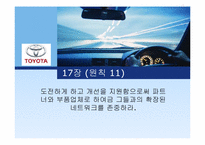 [경영학] 도요타 방식 The Toyota Way 17장, 18장 요약-2