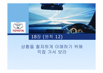 [경영학] 도요타 방식 The Toyota Way 17장, 18장 요약-18