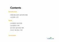 [경영학] 교보생명의 윤리경영과 CSR-2