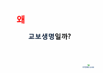 [경영학] 교보생명의 윤리경영과 CSR-4