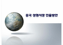 [해외시장론] 중국 성형시장 진출방안-1