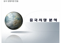 [해외시장론] 중국 성형시장 진출방안-5