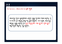 [생산운영관리] 이마트 재고관리-크로스도킹중심으로-4
