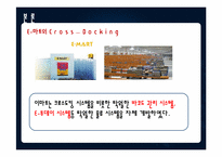 [생산운영관리] 이마트 재고관리-크로스도킹중심으로-14