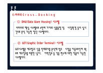 [생산운영관리] 이마트 재고관리-크로스도킹중심으로-15
