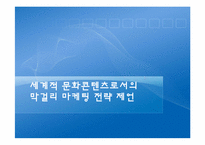 [마케팅] 세계적 문화콘텐츠로서의 막걸리 마케팅 전략 제언-1