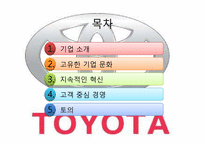[전략경영론] 도요타의 고객중심 경영-2