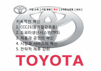 [전략경영론] 도요타의 고객중심 경영-8