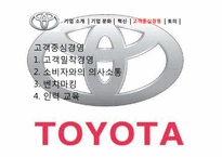 [전략경영론] 도요타의 고객중심 경영-9