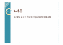 [경제학] 더블딥의 전망과 올바른 출구전략-2
