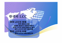 [항공사 경영론] 한국의 LCC 산업-16