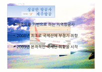 [항공사 경영론] 한국의 LCC 산업-19