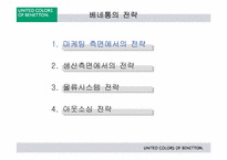 [국제경영] 베네통의 물류전략-5