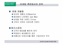 [국제경영] 베네통의 물류전략-7