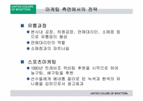 [국제경영] 베네통의 물류전략-8
