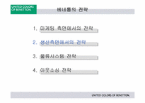 [국제경영] 베네통의 물류전략-9