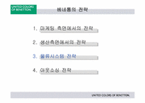 [국제경영] 베네통의 물류전략-12