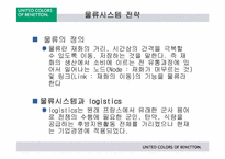 [국제경영] 베네통의 물류전략-13