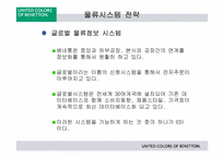 [국제경영] 베네통의 물류전략-17