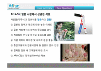[국제경영] 아플락(AFLAC) 일본시장 경영 사례 연구-12
