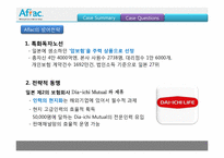 [국제경영] 아플락(AFLAC) 일본시장 경영 사례 연구-15