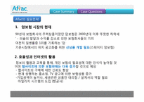 [국제경영] 아플락(AFLAC) 일본시장 경영 사례 연구-16