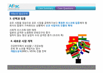 [국제경영] 아플락(AFLAC) 일본시장 경영 사례 연구-17