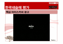 한국 네슬레 평가 및 향후전략-20